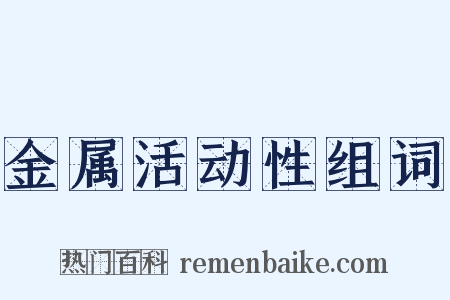 金属活动性组词是什么意思的图片
